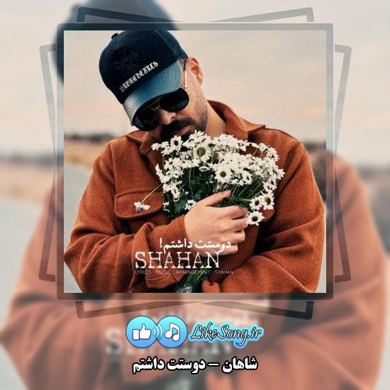 دانلود آهنگ شاهان دوستت داشتم